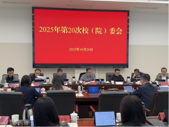 【新闻稿】校（院）召开校（院）委会  传达学习党的二十届四中全会精神(1)107.png